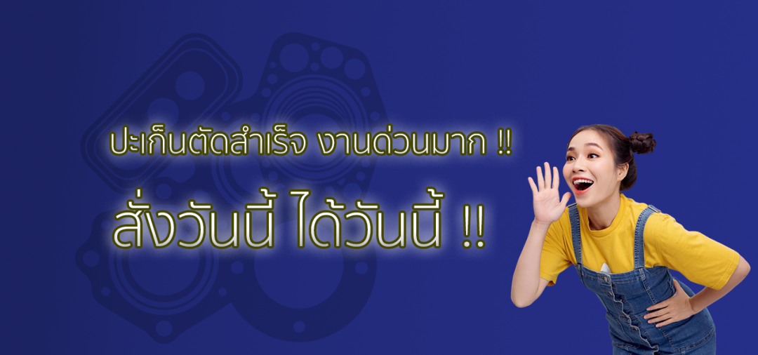 ปะเก็นตัดด่วน – สั่งวันนี้ ได้วันนี้