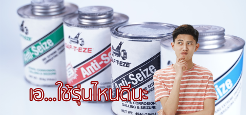 เลือกใช้น้ำยาทาเกลียวน็อตอย่างไรให้ถูกประเภท ให้เหมาะสมกับการใช้งาน
